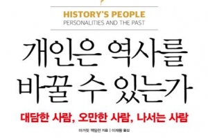 개인의 오만과 독선, 어떻게 역사를 바꿨나