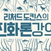 자연선택 관점에서 풀어 쓴 생명체의 진화