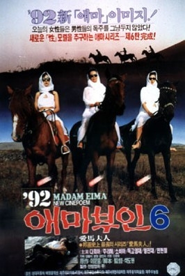 ‘애마부인6’ 포스터 
