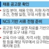[생활정책 Q&A] 입사 후 필요한 지식 채용 전 공지… 서류전형도 직무 능력 측정 위주로