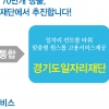 70만개 일자리 상담·알선 ‘경기도일자리재단’ 7월 부천에 둥지