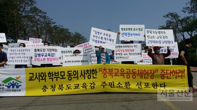 충북교육시민사회단체협의회 관계자들이 31일 충북도교육청 정문 앞에서 교육공동체 헌장 폐기를 촉구하는 집회를 갖고 있다. 