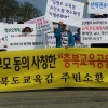 충북교육공동체헌장 발표하자 일부 교육단체들 주민소환 추진