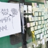 [서울포토] ‘스크린도어 사망사고’ 구의역에 남겨진 수많은 추모 메모들