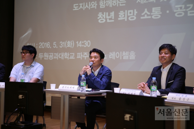 31일 두원공대 파주캠퍼에서 열린 “제2회 찾아가는 일자리 현장투어”에서 남경필 경기지사와 김형래 경기산업기술교육센터장 등이 참석한 가운데 청년 희망 소통·공감 토론회를 진행하고 있다.