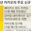 카카오드라이버·O2O사업 시너지 낼까