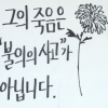 [서울포토] 그의 죽음은 ‘불의의 사고’가 아닙니다