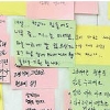 [씨줄날줄] 포스트잇 메시지 현상/박홍기 논설위원