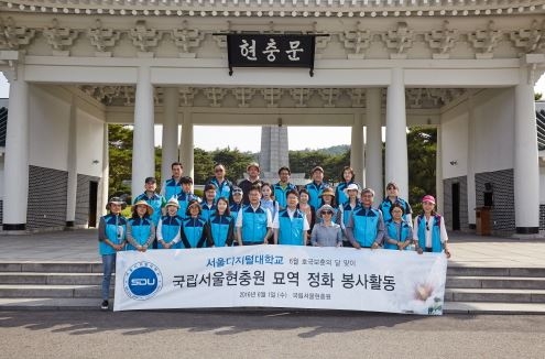 서울디지털대학교, 국립서울현충원 묘역 정화 봉사활동 펼쳐