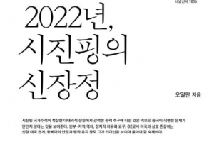 ‘시 황제’의 신장정 10년… 2022년 중국은 어디로 가나