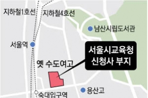 [단독] 서울교육청 용산 이전 1200억 신청사 짓는다