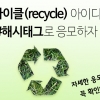 환경보호 하느라 샤샤샤~ 알뜰살뜰 아이디어 넘치는 당신이라면?