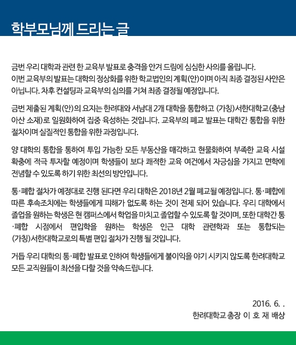 이호재 한려대 총장이 학부모님께 드리는 글. 출처=한려대 홈페이지 캡처