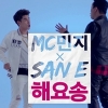 MC민지 정준하와 랩퍼 산이 콜라보레이션, 차이나탄 ‘해요송’ 공개