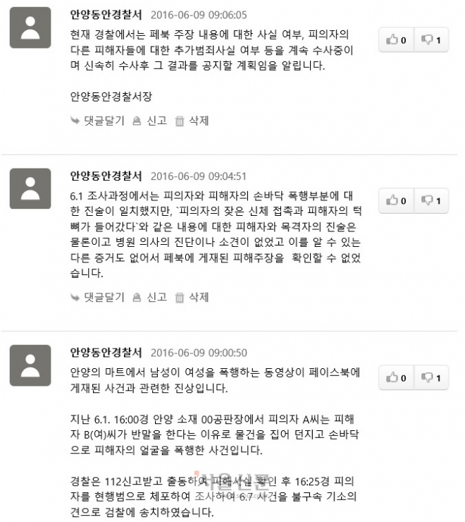안양동안경찰서가 <서울신문> 홈페이지에 남긴 댓글. <서울신문> 홈페이지 화면 캡처 사진
