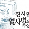 ‘평균수명 38세’ 중국황제 죽음의 사연들