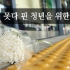 [카드뉴스] 못다 핀 청년을 위한 꽃 한송이...“늘 잃고 나서 울어 미안합니다”
