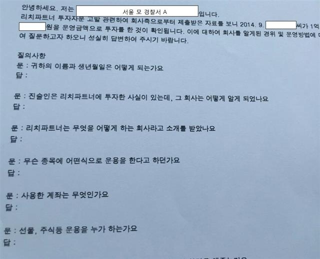 경찰이 리치파트너 투자자문 투자자에 대한 조사의 질의 내용을 회사 실질 대표였던 송창수 측에게 미리 알려준 이메일. 화면 캡처