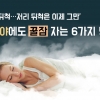 [카드뉴스] “이리 뒤척… 저리 뒤척은 이제 그만” 열대야에도 꿀잠 자는 6가지 방법