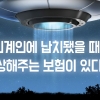 [카드뉴스]외계인에 납치되면 보상해준다?…갖가지 이색보험