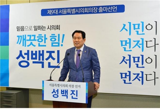 성백진 서울시의원이 14일 시의회 기자실에서 9대 후반기 의장 출마의 포부를 밝히고 있다.