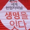 세계 헌혈의 날… 생명 잇는 나눔