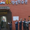 부산 동구 한번 만에 평생학습도시로 선정