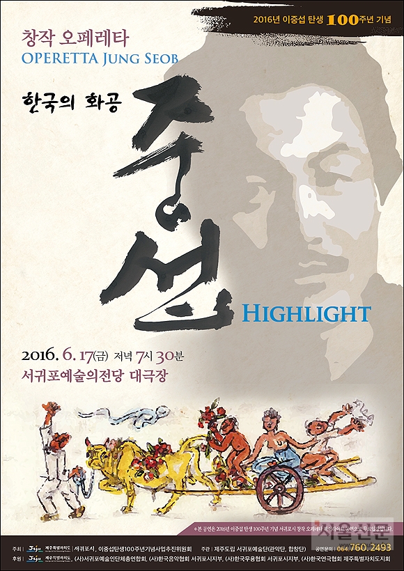 창작 오페레타 ‘한국의 화공-중섭’
