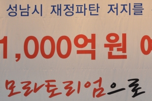 성남 모라토리엄 선언서 3대 복지까지 ‘진실 공방’