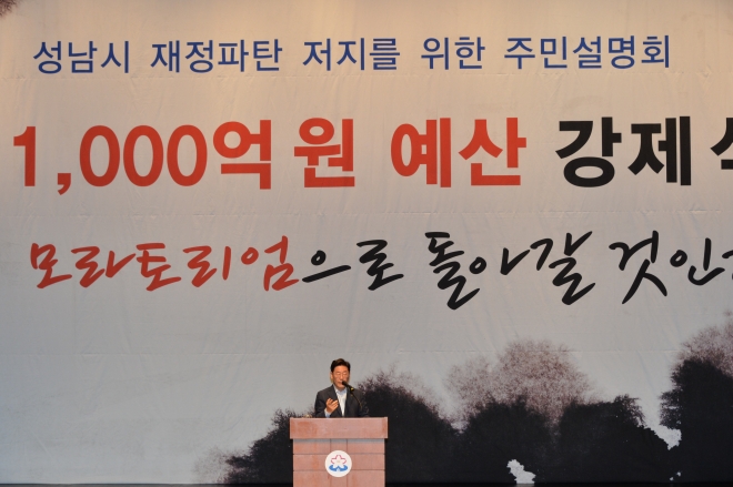 이재명 경기 성남시장이 지난 4일 성남시청 온누리 홀에서 열린 ‘성남시 재정파탄 저지를 위한 주민설명회’에서 “지방재정 개악하면 모라토리엄 시절로 회귀할 것”이라며 정부를 비판하고 있다. 성남시 제공 