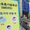 [심재억 기자의 헬스토리 5] 메르스 사태를 보는 또다른 시선