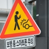 [서울포토] ‘보행 중 스마트폰 주의’ 표지판