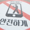 [서울포토] 스마트폰 보지 말고 ‘안전하게’