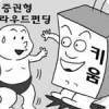 [여의도 카페] 크라우드펀딩 참여 줄잇는 증권사들