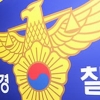 ‘여고생과 성관계’ 비위경찰 서둘러 사표 수리…부산경찰청 내사 착수