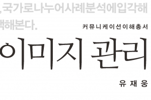 개인·기업·국가별 효과적 이미지는?…‘이미지 관리’ 출간