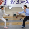 [서울포토] 정세균 국회의장, 남현희 선수와 펜싱 대련