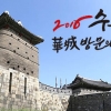 [씨줄날줄] 수원 화성 방문의 해/서동철 논설위원