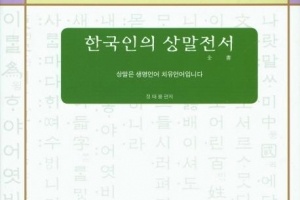 “고얀 놈, 겁 없던 신하 ‘고약해’가 원조”