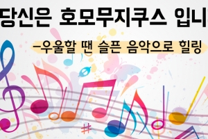 [카드뉴스] 호모무지쿠스, 우울할 땐 슬픈 음악으로~