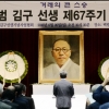 백범 김구 선생 제67주기 추모식