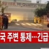 구미공단서 유해화학물질 유출···“모두 회수, 오염피해 없어”