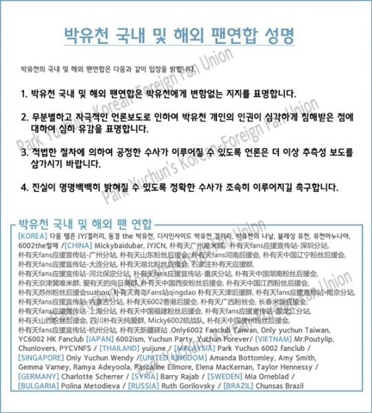 박유천 국내 및 해외 팬연합 성명