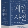 만렙·지지… 표제어 2188개 ‘게임 사전’ 출간