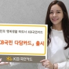 KB다담카드 20만좌 돌파