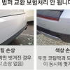 살짝 긁힌 범퍼, 보험처리 교체 못 한다
