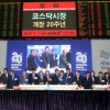 코스닥 개장 20주년… 시총규모 27배로 커져