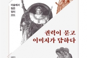 미술 작품에 숨겨진 정치를 들춰내다