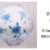 [그림과 詩가 있는 아침] 갓등 아래/장철문