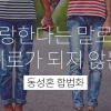 [카드뉴스] 사랑한다는 말로도 위로가 되지 않는 - 동성혼 합법화